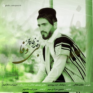 قدیر ظاهر پور بی وفا